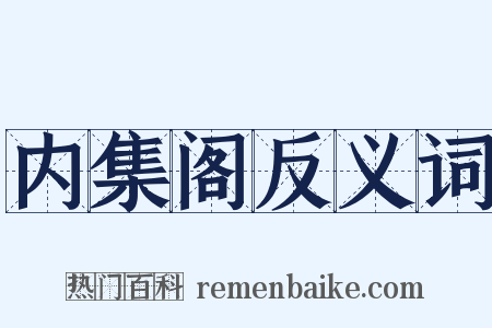 内集阁反义词是什么意思的图片